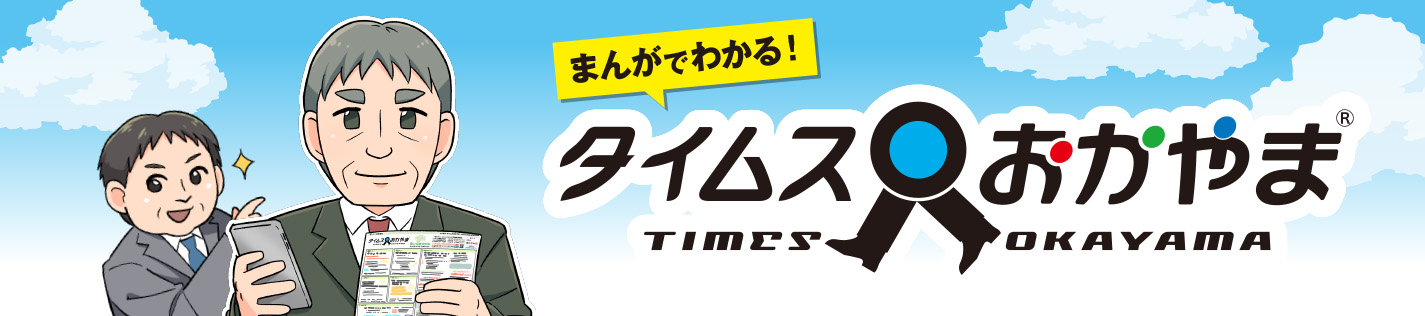 まんがでわかる！タイムスおかやま