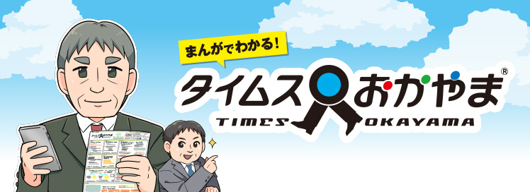 まんがでわかる！タイムスおかやま